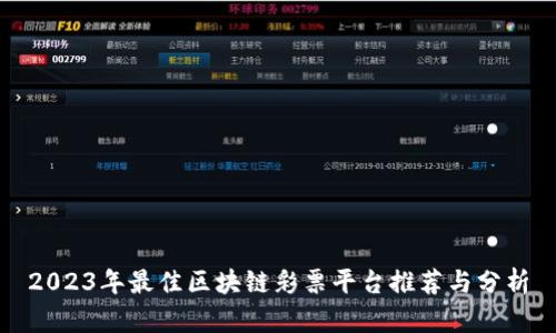 2023年最佳区块链彩票平台推荐与分析