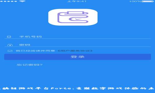 区块链游戏平台Forte：重塑数字游戏体验的未来