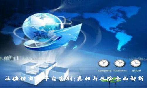 区块链交易平台套利：真相与风险全面解析