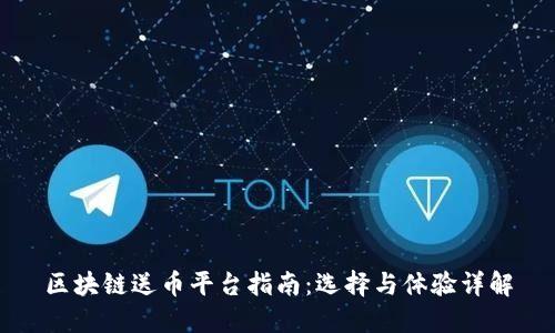 区块链送币平台指南：选择与体验详解