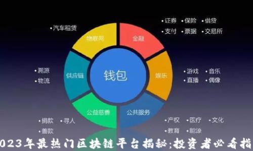 
2023年最热门区块链平台揭秘：投资者必看指南