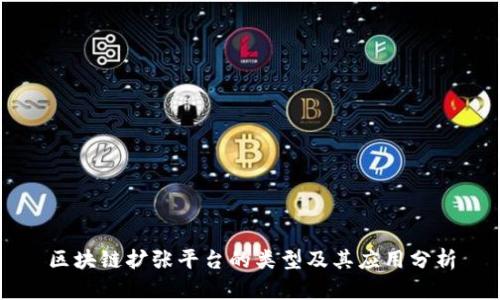 区块链扩张平台的类型及其应用分析
