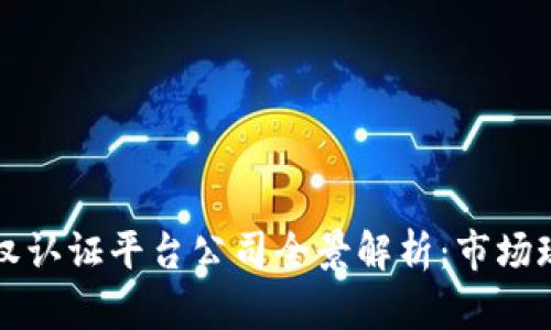 区块链版权认证平台公司全景解析：市场现状与前景