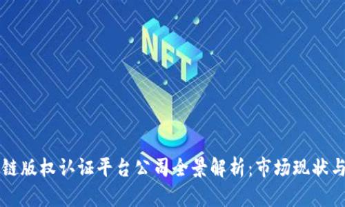 区块链版权认证平台公司全景解析：市场现状与前景