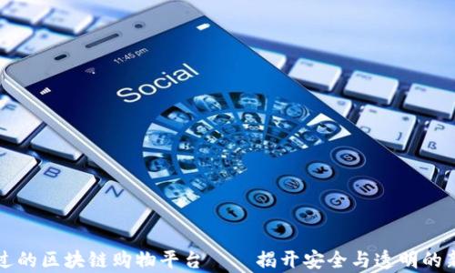 
信得过的区块链购物平台——揭开安全与透明的新篇章