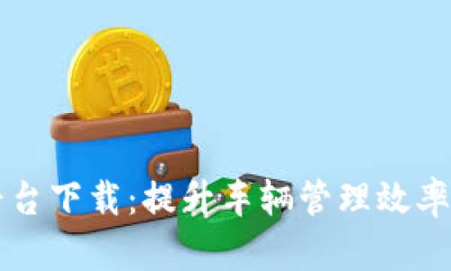 区块链汽车管理平台下载：提升车辆管理效率的革命性解决方案