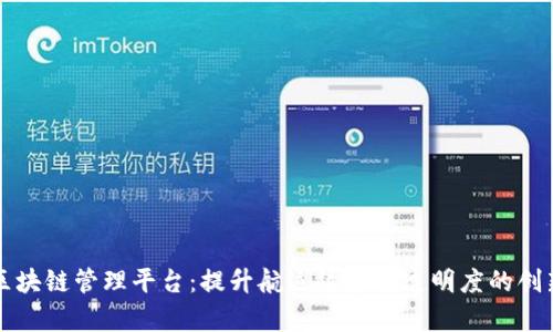 智能航运区块链管理平台：提升航运效率与透明度的创新解决方案