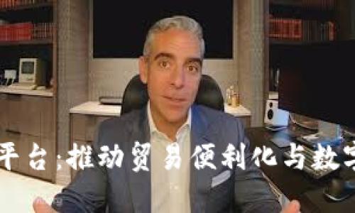 自贸港区块链服务平台：推动贸易便利化与数字经济发展的新机遇