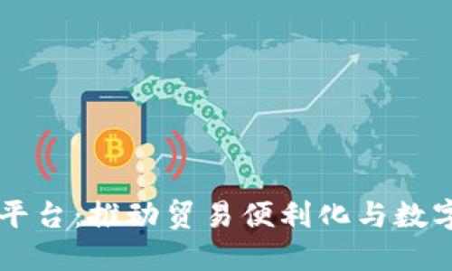 自贸港区块链服务平台：推动贸易便利化与数字经济发展的新机遇
