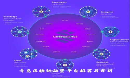 青岛区块链融资平台推荐与分析