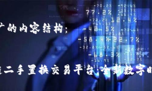 以下是符合推广的内容结构：

:
wbt国际区块链二手置换交易平台：全新数字时代的交易选择