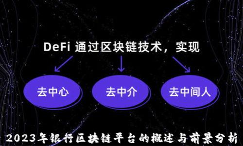 2023年银行区块链平台的概述与前景分析