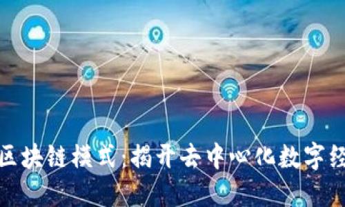 服务平台区块链模式：揭开去中心化数字经济的面纱