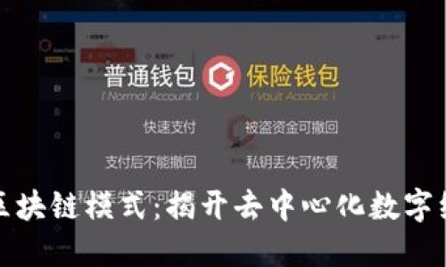 服务平台区块链模式：揭开去中心化数字经济的面纱