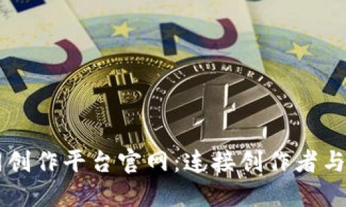 区块链协同创作平台官网：连接创作者与创新的未来