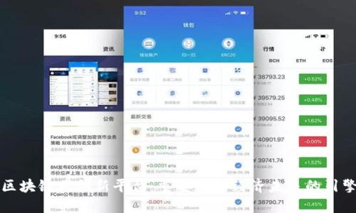 区块链云创新平台：重塑数字经济未来的引擎