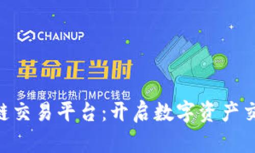 GXS区块链交易平台：开启数字资产交易新时代