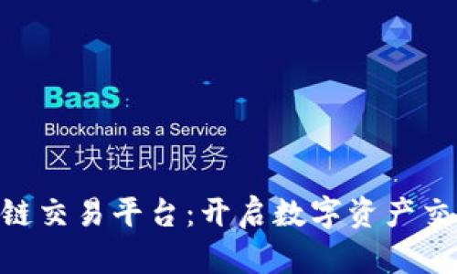 GXS区块链交易平台：开启数字资产交易新时代