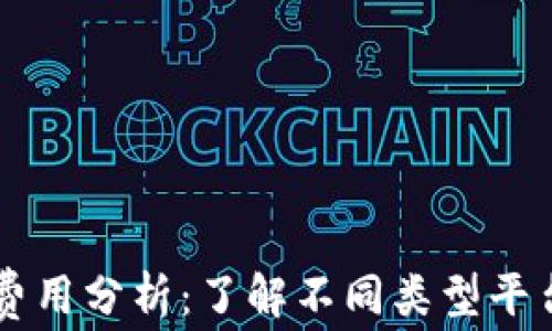 区块链平台费用分析:了解不同类型平台的价格构成