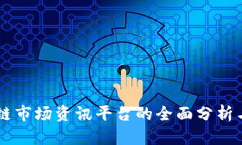 当前区块链市场资讯平台的全面分析与用户指南