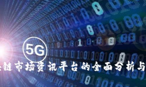 当前区块链市场资讯平台的全面分析与用户指南