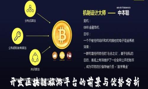 
开发区块链旅游平台的前景与优势分析