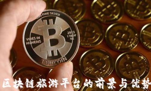 
开发区块链旅游平台的前景与优势分析