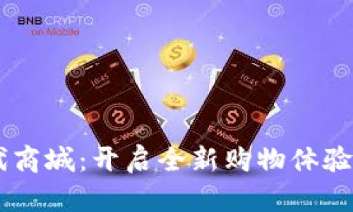 区块链时代商城：开启全新购物体验的创新平台