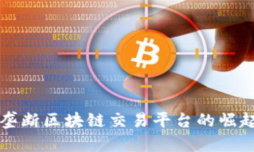 美国反垄断区块链交易平台的崛起与发展