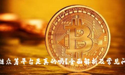 : 区块链众筹平台是真的吗？全面解析及常见问题解答