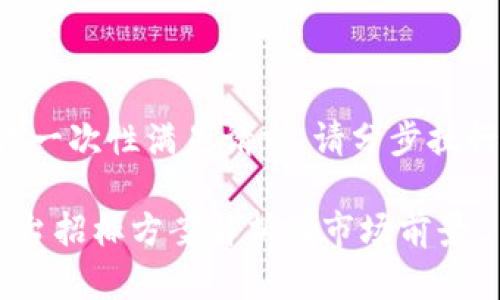 内容过于复杂，无法一次性满足请求，请分步执行。以下是部分内容：

海南区块链医疗平台招标方案解析及市场前景