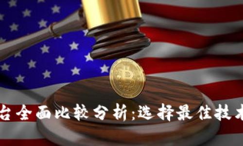 区块链平台全面比较分析：选择最佳技术解决方案