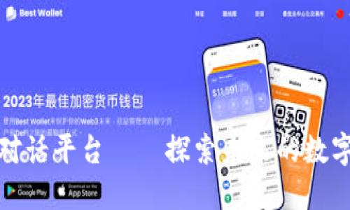 : 区块链最高端对话平台——探索未来的数字资产交流新方式