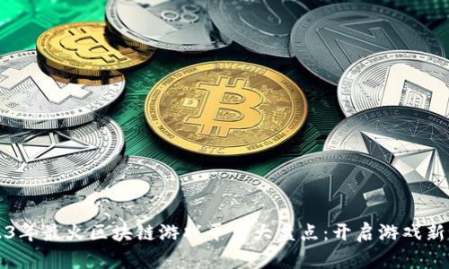 2023年最火区块链游戏平台大盘点：开启游戏新纪元