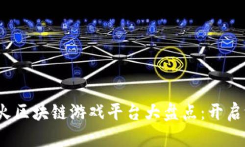 2023年最火区块链游戏平台大盘点：开启游戏新纪元
