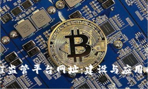 区块链工程监管平台网址：建设与应用的全景解析