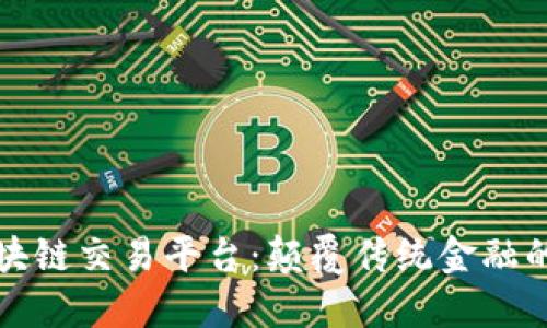 阿里区块链交易平台：颠覆传统金融的新机遇