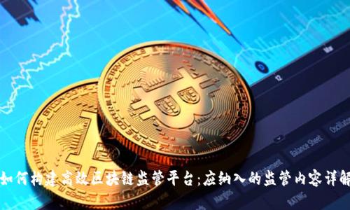 如何构建高效区块链监管平台：应纳入的监管内容详解