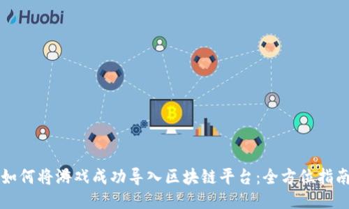 如何将游戏成功导入区块链平台:全方位指南