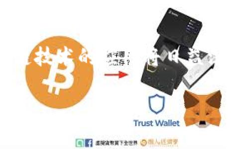 iOS区块链平台的热门选择及其应用分析

区块链, iOS应用, 区块链平台, 数字货币/guanjianci

随着区块链技术的不断发展与普及，越来越多的 iOS 应用程序开始利用这一技术进行数字资产的管理与交易。本文将深入探讨当前 iOS 平台上几个热门的区块链应用及平台，分析它们的特点、功能及其在市场中的应用前景。此外，还将解答一些与区块链相关的常见问题，以助于用户更好地理解这一领域。

1. iOS 区块链平台概述
区块链是一种以去中心化的方式记录和验证交易的技术。它不仅可以用于数字货币的交易，也可以被应用于智能合约、供应链管理、身份验证等多个领域。随着移动设备的普及，越来越多的区块链平台开始推出 iOS 版本，以便于用户在移动设备上进行数字资产的管理和交易。

2. 热门的 iOS 区块链平台
在众多的 iOS 区块链平台中，以下几个是目前最受欢迎的：

h42.1. Coinbase/h4
Coinbase 是全球最大的数字货币交易所之一，提供了一个易于使用的移动应用，支持比特币、以太坊等多种数字资产的购买、出售和储存。用户可以通过应用查看市场行情，进行实时交易，甚至参与质押以获得收益。

h42.2. Trust Wallet/h4
Trust Wallet 是一个去中心化的钱包，支持多种区块链资产的存储和交换。它的用户界面友好，允许用户通过手机方便地管理和转移加密资产。Trust Wallet 还提供 dApp 浏览器，用户可以直接通过钱包与去中心化应用进行交互。

h42.3. Metamask/h4
Metamask 是一个著名的以太坊钱包，它不仅支持以太坊资产的存储和管理，同时还允许用户直接与以太坊网络上的去中心化应用进行交互。Metamask 的 iOS 版本功能强大，能够帮助用户在不同的区块链环境中的资产管理。

h42.4. Binance/h4
Binance 是一家全球知名的加密货币交易平台，提供全面的交易功能。Binance 的 iOS 应用程序支持多种交易类型，包括现货交易、合约交易和衍生品交易，用户可以根据需要选择相应的交易模式。

3. iOS 区块链平台的优势
将区块链技术与 iOS 应用结合，有以下几个明显的优势：

h43.1. 易用性/h4
iOS 设备的用户界面设计，能够让用户更便利地操作区块链应用。无论是交易、转账还是查看资产，用户都能快速上手，减少了技术门槛。

h43.2. 安全性/h4
很多 iOS 区块链平台都会采用先进的加密技术和身份验证措施，确保用户资产的安全。同时，iOS 系统本身的安全性和稳定性也为用户提供了额外的保障。

h43.3. 实时更新/h4
用户可以通过 iOS 应用程序实时获取市场行情、交易通知以及资产变动，帮助他们及时做出决策，提高了投资的灵活性。

h43.4. 跨平台兼容性/h4
许多 iOS 区块链平台都与 Android 或其他操作系统有良好的兼容性，用户可以更便捷地在不同设备间切换。

4. 常见问题解答

h44.1. 区块链如何在 iOS 应用中提高安全性？/h4
安全性是用户在选择区块链平台时最为关注的方面之一。对于 iOS 的区块链应用来说，提高安全性的方法有很多。以下几点尤为重要：

首先，使用端到端加密来保护用户的交易信息和资产数据，这样即使数据在传输过程中被截获，也无法被解密。其次，很多区块链应用还支持生物识别技术，如指纹或面部识别，这使得用户在进行高额交易时需要进行双重验证，进一步降低了被盗风险。此外，用户也可以设置复杂的密码来保护自己的在线钱包，从而提供多重保护措施。

最后，一些应用还定期更新安全协议，以防止因程序漏洞造成的资产损失。总之，安全性不仅依靠技术，还需要用户自身的安全意识，比如避免在不安全的网络环境下进行交易。

h44.2. 使用区块链应用是否需要支付高额手续费？/h4
手续费问题是每个用户都非常关心的，尤其是在频繁进行交易的时候。区块链平台的费用结构通常包括交易手续费和提取手续费。不同平台的费用可能差异较大，这取决于多种因素，包括网络拥堵情况和平台政策。

在一些流行的 iOS 区块链应用中，交易手续费可能相对较高，尤其是在交易量大的时间段。例如，比特币的交易手续费波动较大，用户在高峰期可能需要支付更高的费用。为了解决这个问题，用户可以选择一些拥有低手续费政策的平台来进行交易，或选择在网络不繁忙时进行操作。

此外，用户也可以根据平台提供的不同交易选项，自由选择是否进行加速交易，或是选择更慢但手续费更低的交易处理方式。整体而言，了解并对比不同平台的费用结构，有助于用户在转账时节省成本。

h44.3. 如何选择适合的 iOS 区块链应用？/h4
选择合适的 iOS 区块链应用，用户应考虑多个因素，包括应用的安全性、易用性、功能丰富程度和客户支持等。首先，必须考虑应用的安全性，以确保资产不会被盗。其次，用户界面应简洁直观，这样即使是初学者也能轻松上手。

功能也是不可忽视的一点，一些平台可能提供额外的功能，如资产管理、市场分析、投资组合跟踪等，这将帮助用户在投资过程中做出明智的决策。客户支持同样重要，面对技术问题时需要及时得到帮助。选择提供24小时在线客服的平台，能使用户体验更佳。

最后，用户可通过查看已有用户的评价与用户反馈，来衡量应用的口碑，从而选择最适合自己的 iOS 区块链应用。

h44.4. iOS 区块链应用的未来发展方向是什么？/h4
区块链技术的未来充满了无限可能。对于 iOS 区块链应用而言，未来的发展方向可能包括几个方面：

首先，更多的区块链项目将探索实施智能合约，允许用户创建自主合约并进行自动化交易。其次，将区块链与人工智能和大数据等其他新兴技术结合，可能会使得区块链应用的功能更加强大，应用范围更加广泛。

此外，随着区块链技术的规范化和监管的逐步到位，用户对区块链应用的信任感也将在不断提升，这将吸引更多用户使用这些平台，推动其发展。

最后，移动支付的普及及数字货币的广泛应用将进一步推动 iOS 区块链应用的发展。尤其是在一些国家，数字资产逐渐成为一种主流资产表现形式，区块链技术的应用将日益深入人们的日常生活。

总之，iOS 区块链应用不仅是数字货币交易的工具，更是未来金融发展的重要赛事。通过对这些平台的深入了解，用户可以更好地进行资产管理和投资决策。