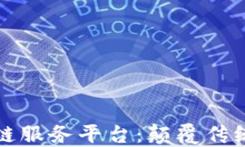 
探索国外金融区块链服务平台：颠覆传统金融服务的新未来