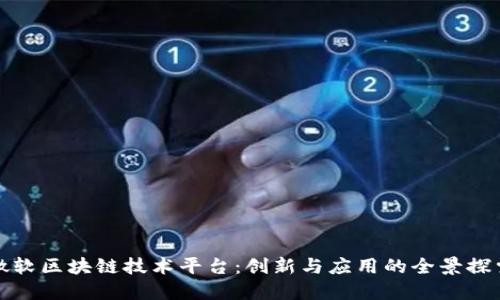 微软区块链技术平台：创新与应用的全景探索