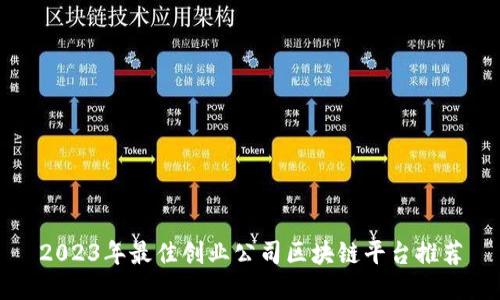 2023年最佳创业公司区块链平台推荐