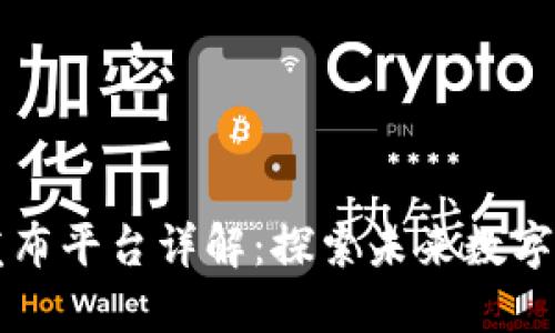 区块链新项目发布平台详解：探索未来数字经济的核心生态