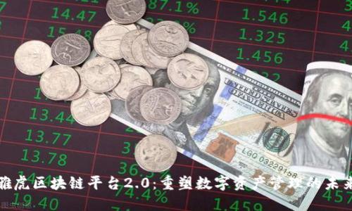 雅虎区块链平台2.0：重塑数字资产管理的未来