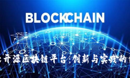 微软开源区块链平台：创新与实践的结合