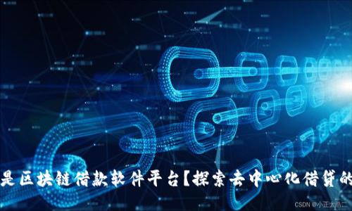 什么是区块链借款软件平台？探索去中心化借贷的未来