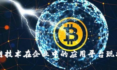 区块链技术在企业中的应用平台现状分析