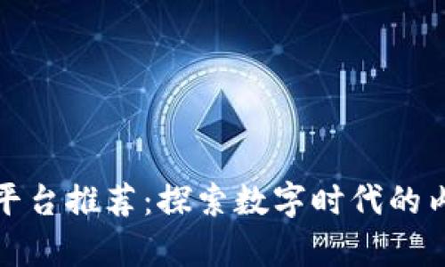 区块链自媒体平台推荐：探索数字时代的内容创作新机遇