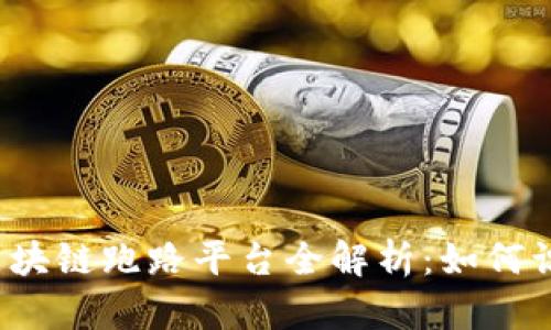2019年区块链跑路平台全解析：如何识别与防范